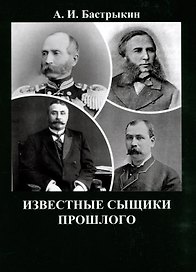 Известные сыщики прошлого