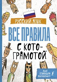 Русский язык. Все правила с котограмотой