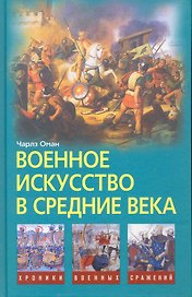 Военное искусство в Средние века