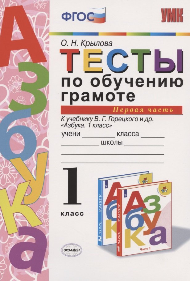 Тесты по обучению грамоте. 1 класс. Часть 1. К учебнику В. Горецкого и др. "Азбука. 1 класс"
Тесты по обучению грамоте. 1 класс. Часть 1. К учебнику В. Горецкого и др. "Азбука. 1 класс"
