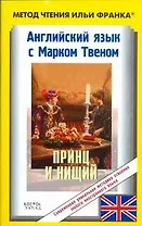 The Prince and the Pauper: Английский язык с Марком Твеном: Книга для чтения на английском языке