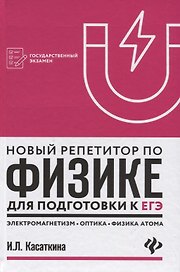 Новый репетитор по физике: электромагнетизм