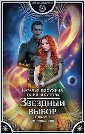 Звездный выбор. Спасти императора