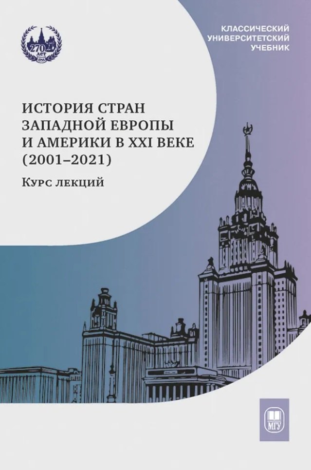 История стран Западной Европы и Америки в XXI веке (2001–2021): курс лекций: учебное пособие
История стран Западной Европы и Америки в XXI веке (2001–2021): курс лекций: учебное пособие