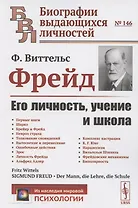 Фрейд: Его личность, учение и школа