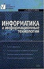 Информатика и инфмационные технологии