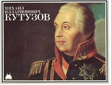 Михаил Илларионович Кутузов (м) Корх (буклет)