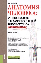Анатомия человека Уч. пос. для самост. раб. студ. (Репетиториум) (Бакалавриат) Швырев (+эл.прил. на