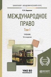 Международное право Т. 1 Учебник (10 изд) (БакалаврАК) Бирюков