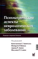 Психиатрические аспекты неврологических заболеваний