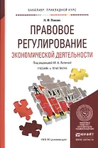 Правовое регулирование экономической деятельности. Учебник и практикум для прикладного бакалавриата