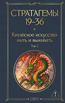Стратагемы 19-36. Китайское искусство жить и выживать. Том 2