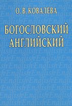 Богословский английский