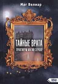 Тайные Врата. Практикум Магии Зеркал