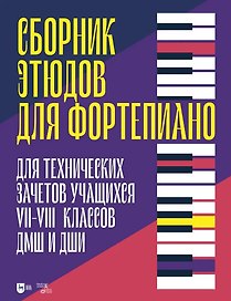 Сборник этюдов для фортепиано. Для технических зачетов учащихся VII–VIII классов ДМШ и ДШИ. Ноты