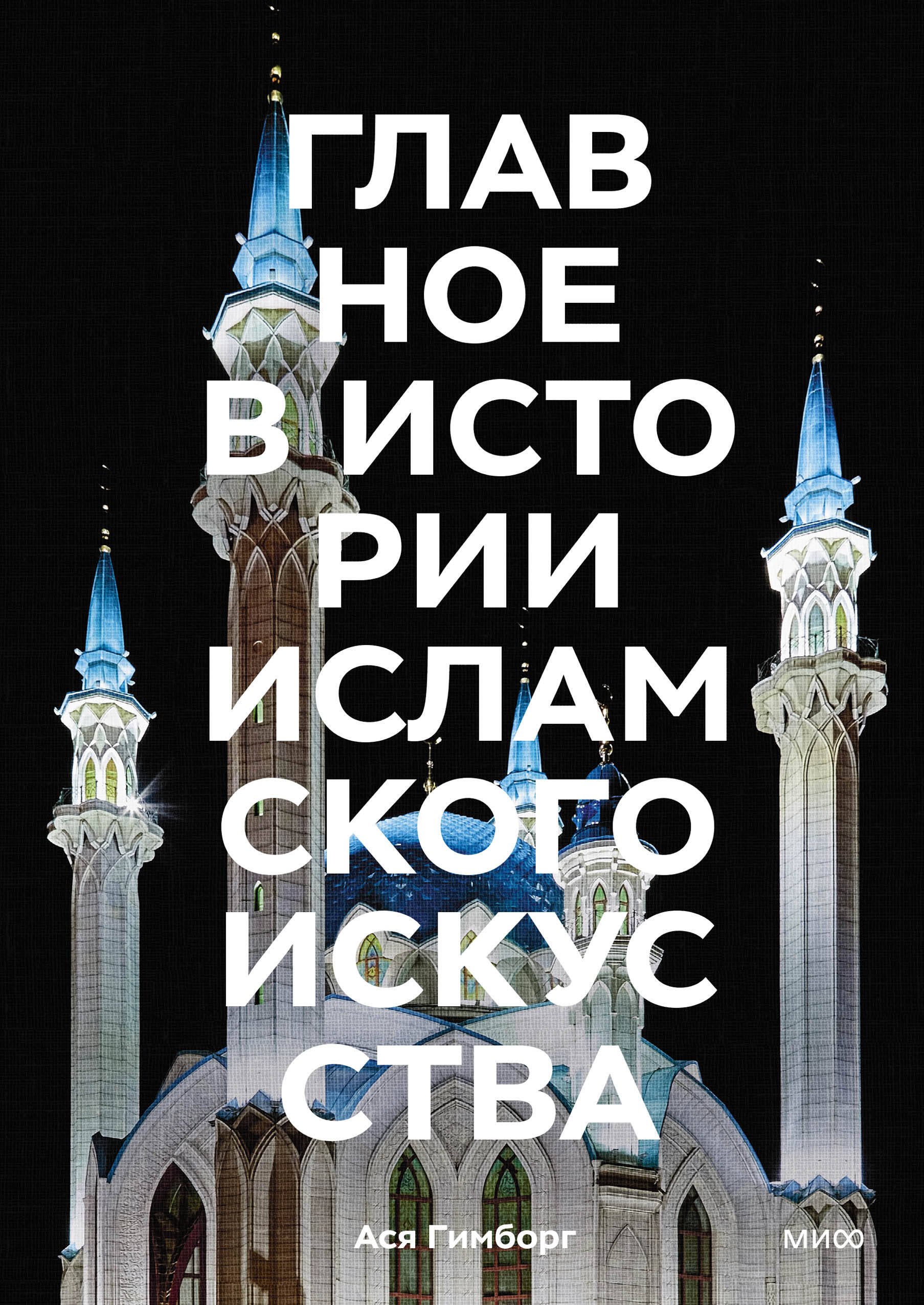 Главное в истории исламского искусства. Ключевые произведения, эпохи, династии, техники
Главное в истории исламского искусства. Ключевые произведения, эпохи, династии, техники