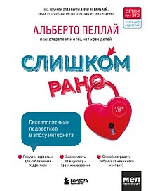 Слишком рано. Сексвоспитание подростков в эпоху интернета