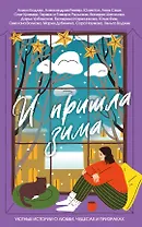 И пришла зима