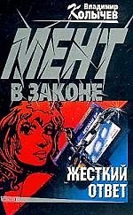 Мент в законе. Жесткий ответ
