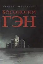 Босоногий Гэн. Том 2 (Hadashi no Gen / Barefoot Gen). Манга