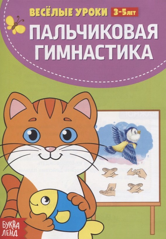 Пальчиковая гимнастика
Пальчиковая гимнастика