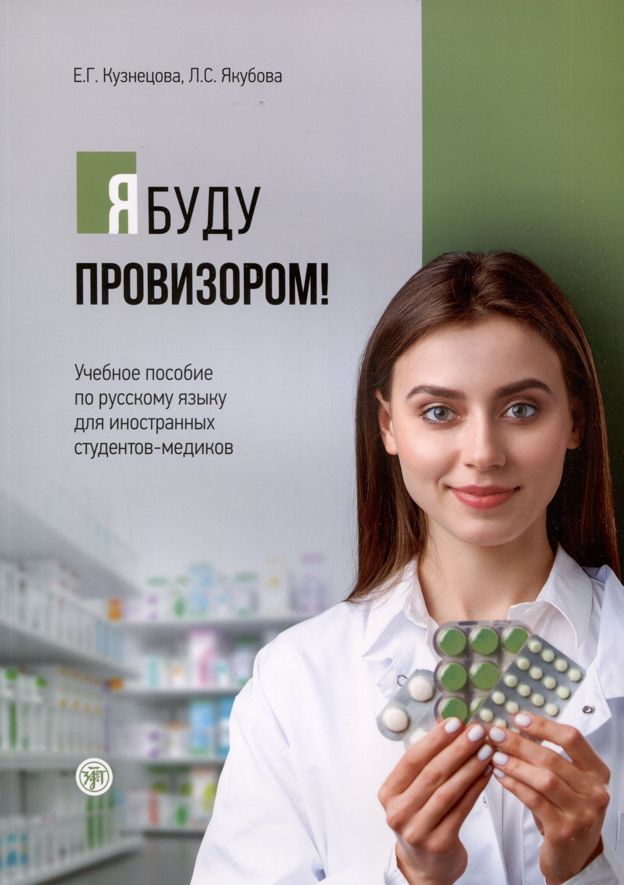 Я буду провизором! Учебное пособие по русскому языку для иностранных студентов-медиков
Я буду провизором! Учебное пособие по русскому языку для иностранных студентов-медиков