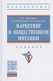 Маркетинг в общественном питании. Учебник