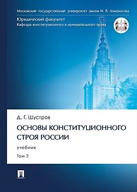 Основы конституционного строя России. Учебник. В 2 томах. Том 2
