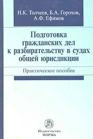 Подготовка гражданских дел к разбирательству в судах... Практ. пос. (Толчеев)