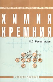 Химия кремния: Учебное пособие