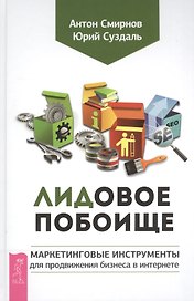 Лидовое побоище. Маркетинговые инструменты для продвижения бизнеса в Интернете