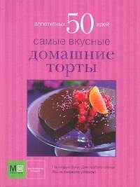 Самые вкусные домашние торты