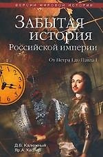 Забытая история Российской империи. От Петра I до Павла I