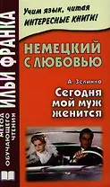 Немецкий с любовью. А.Селинко. Сегодня мой муж женится