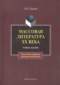 Массовая литература XX века:Учебное пособие