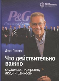 Что действительно важно: служение лидерство люди и ценности