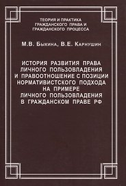 История развития права личного пользовладения и правоотношение с позиции нормативистского подхода на примере личного пользовладения в гражданском праве РФ. Быкина М.В., Карнушин В.Е.