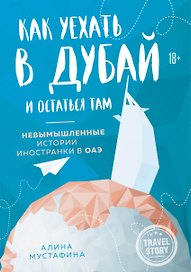 Как уехать в Дубай и остаться там. Невымышленные истории иностранки в ОАЭ