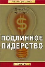 Подлинное лидерство