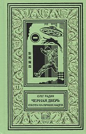 Черная дверь. Книга 2. Охота на пришельцев