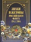Знаки и жетоны Российского флота 1945-2004 гг. Часть 1