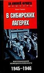 В сибирских лагерях Воспоминания немецкого пленного 1945-1946