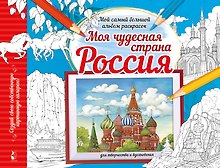 Моя чудесная страна Россия