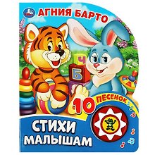 Стихи малышам. А. Барто. Книжка с музыкальным блоком