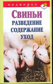 Подворье.Свиньи.Разведениесодержание