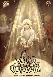 Моя большая перемена №1