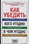 Как убедить кого угодно в чем угодно