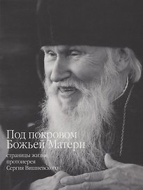 Под покровом Божьей Матери: страницы жизни протоиерея Сергея Вишневского