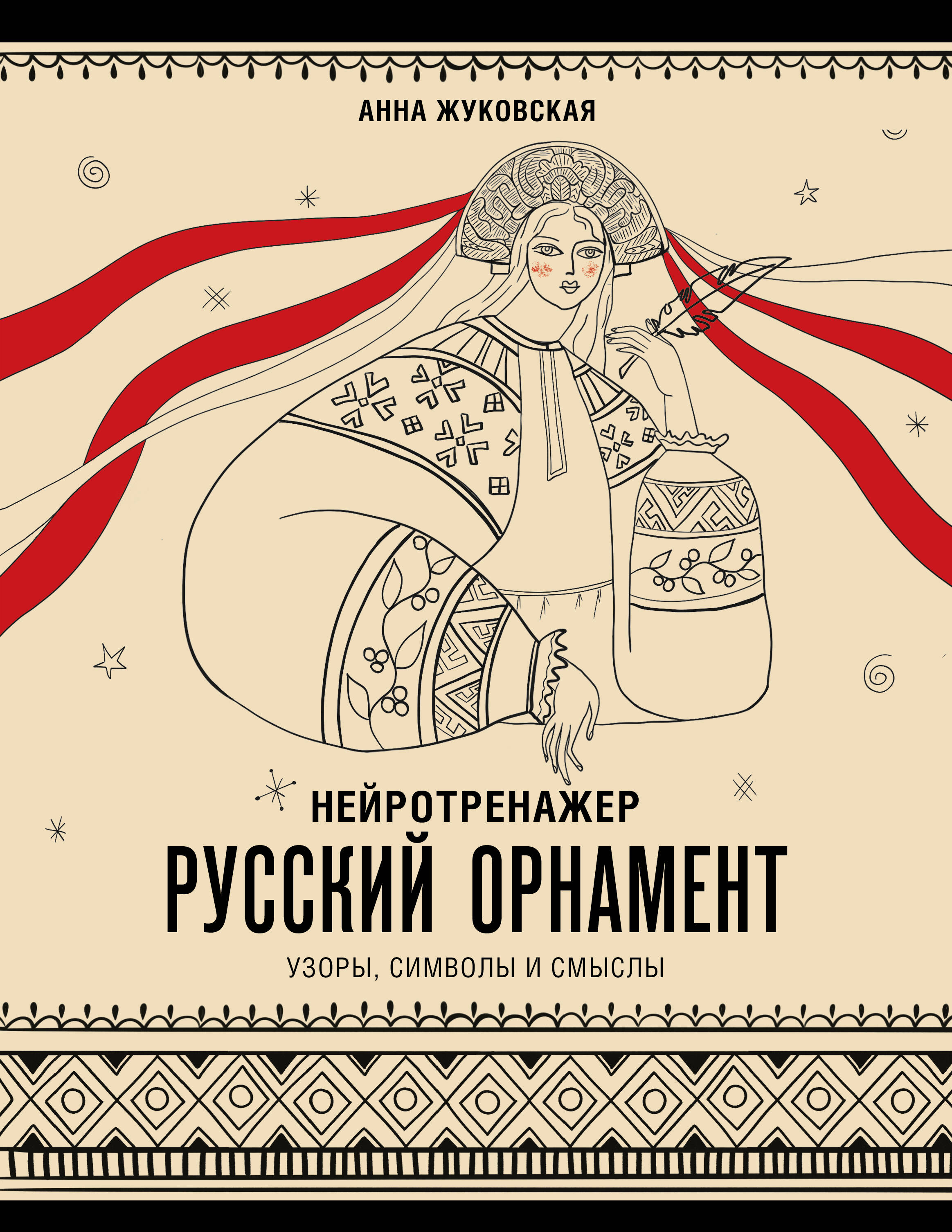 Нейротренажер. Русский орнамент. Узоры, символы и смыслы
Нейротренажер. Русский орнамент. Узоры, символы и смыслы