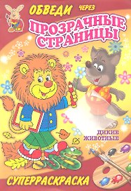 Суперраскраски(Рипол).Дикие животные(с прозр.стр.)